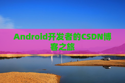 Android开发者的CSDN博客之旅