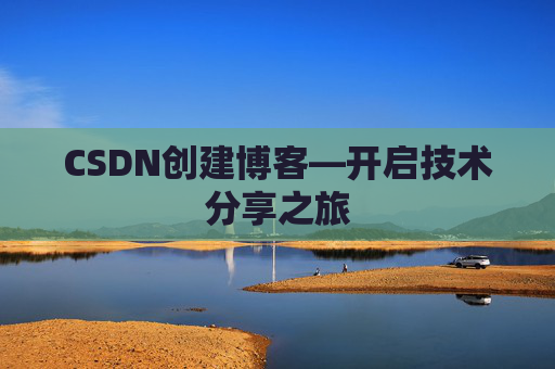 CSDN创建博客—开启技术分享之旅